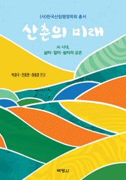 산촌의 미래