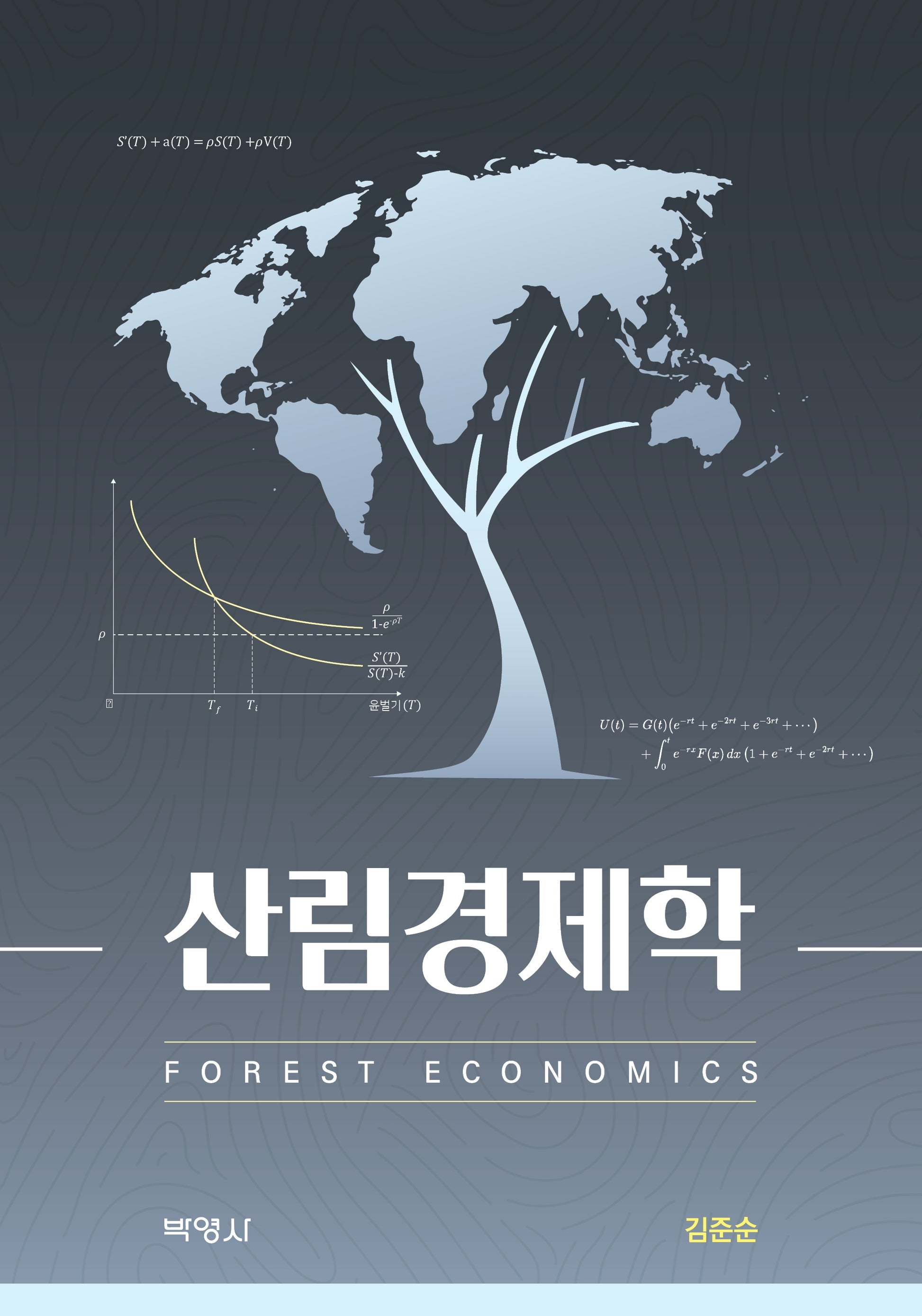 산림경제학