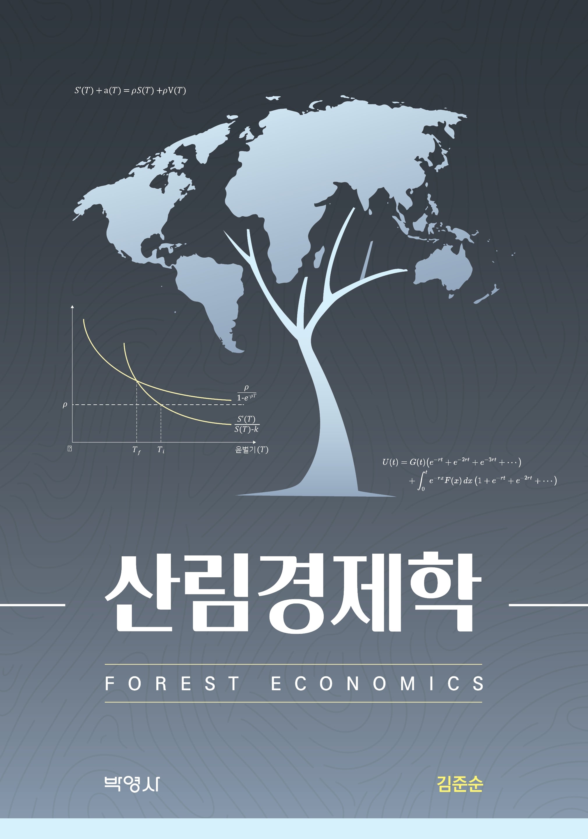 산림경제학