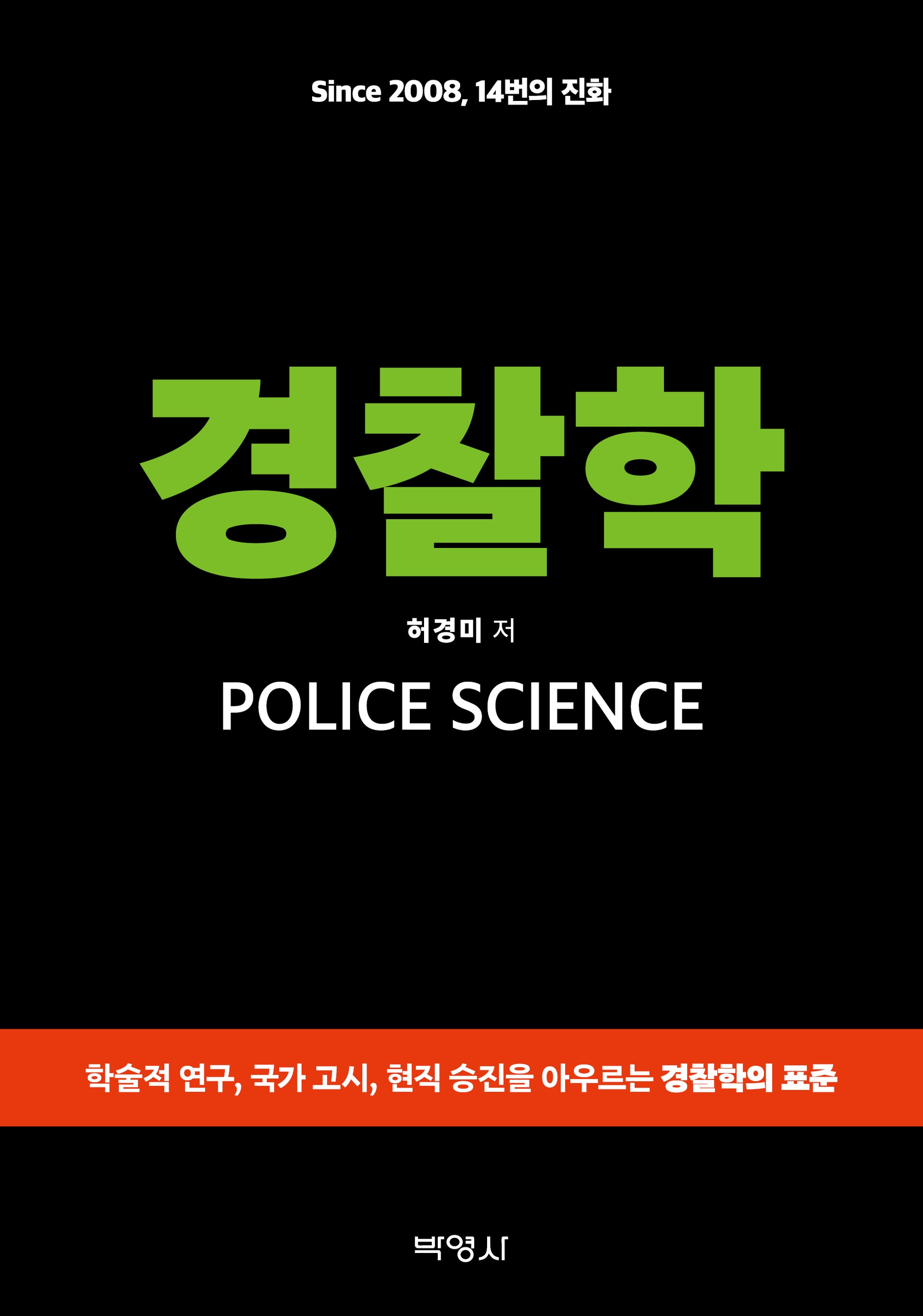 경찰학(14판)