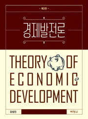 경제발전론(개정판 3판)