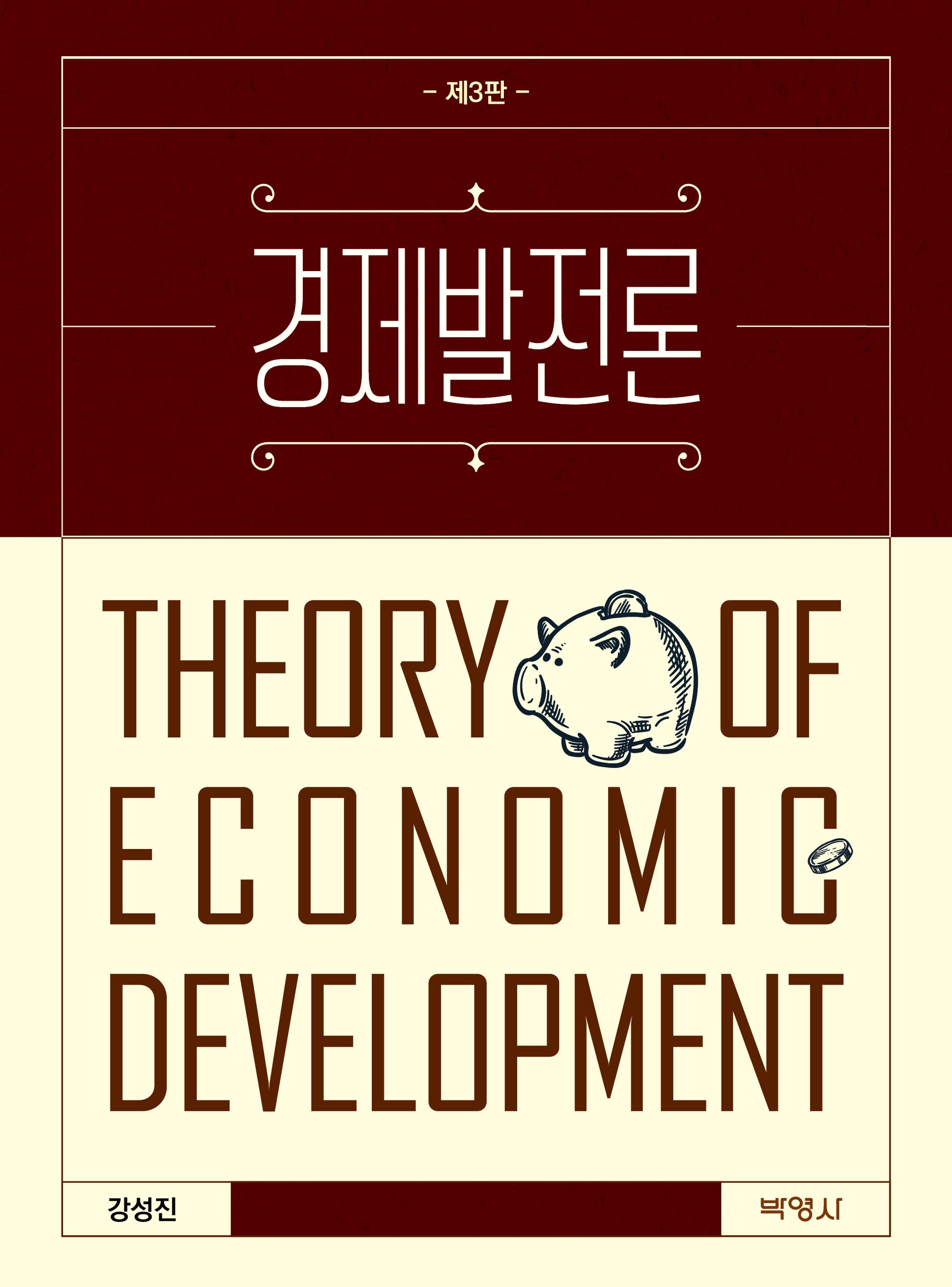 경제발전론(개정판 3판)