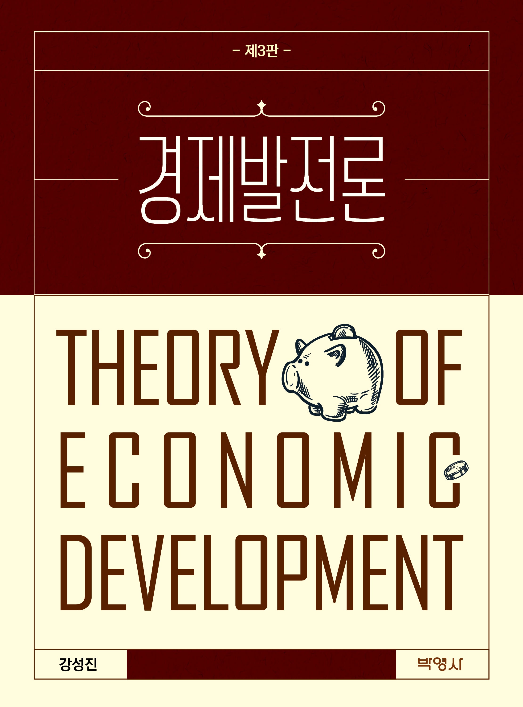 경제발전론(개정판 3판)