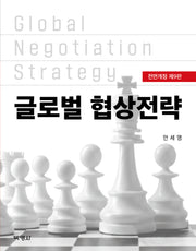 글로벌 협상전략(개정판 9판)