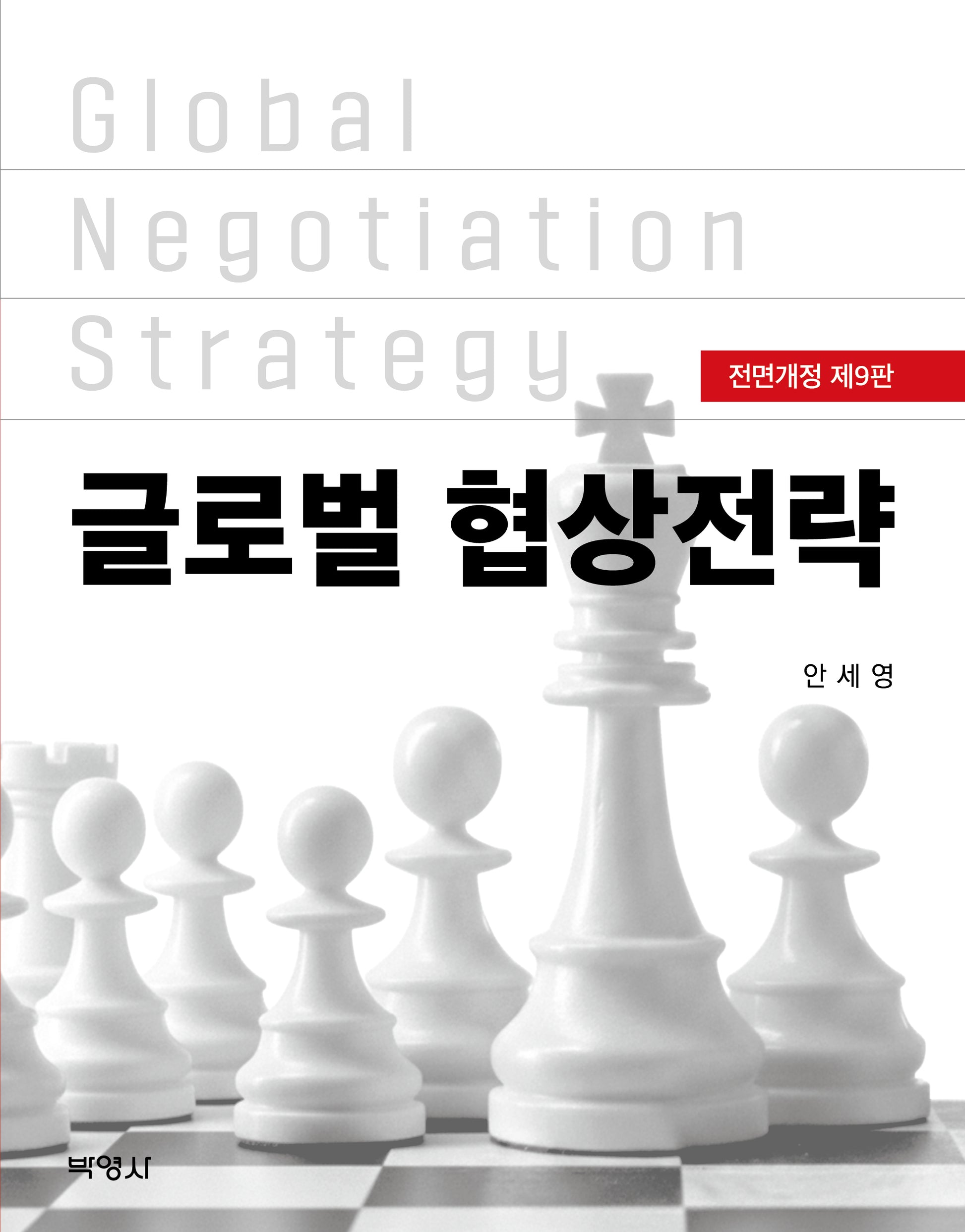 글로벌 협상전략(개정판 9판)