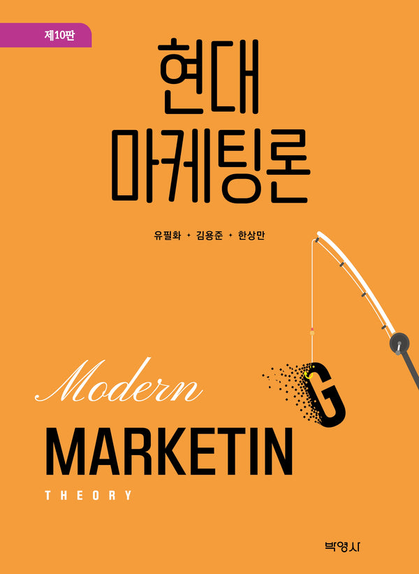 현대마케팅론(10판)(양장본 Hardcover)