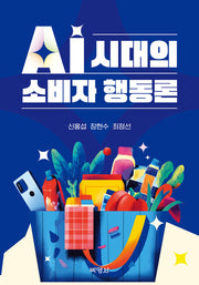 AI시대의 소비자 행동론