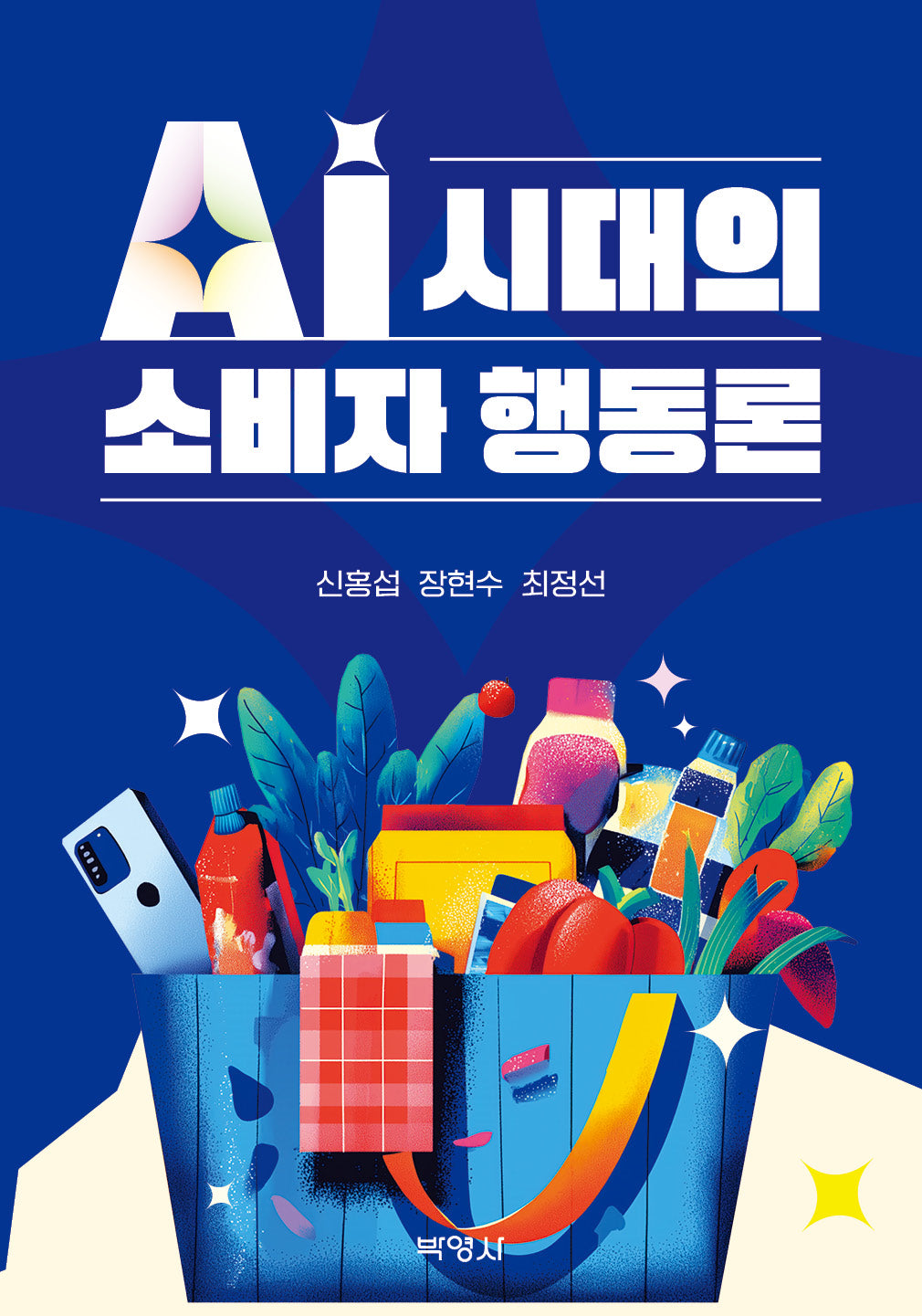 AI시대의 소비자 행동론