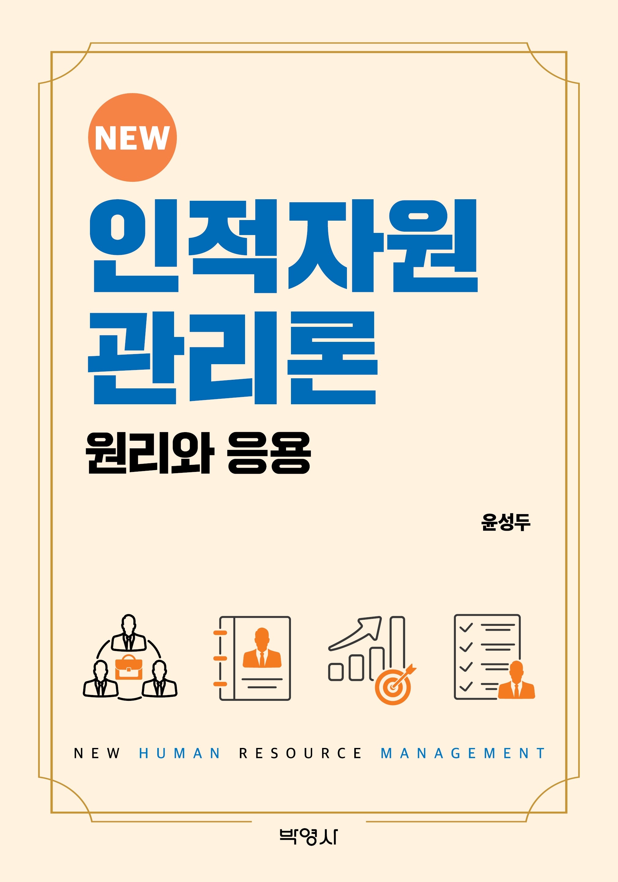 인적자원관리론