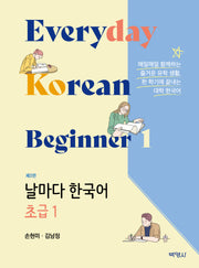 날마다 한국어 초급 1(2판)