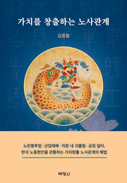 가치를 창출하는 노사관계(양장본 Hardcover)
