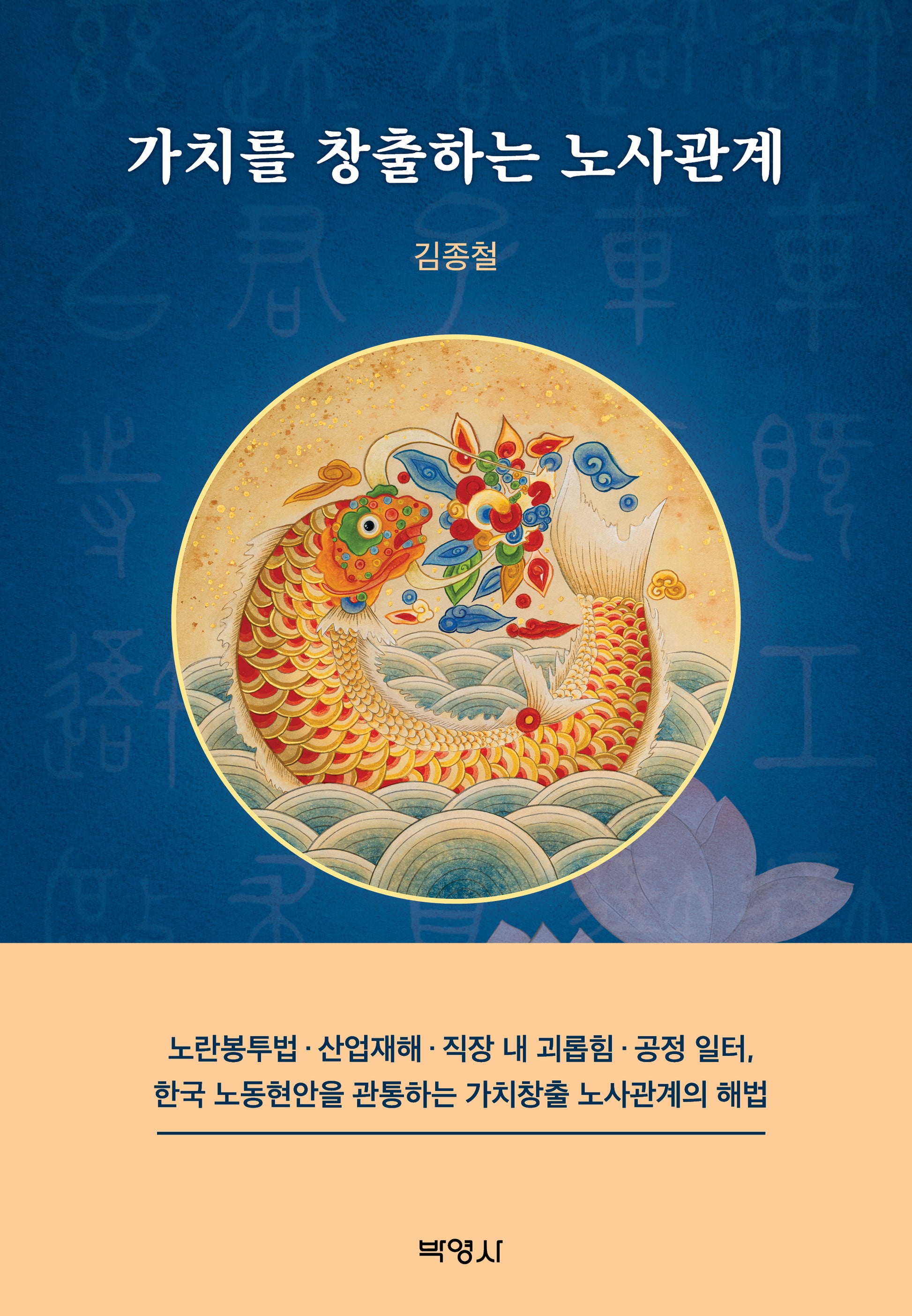가치를 창출하는 노사관계(양장본 Hardcover)