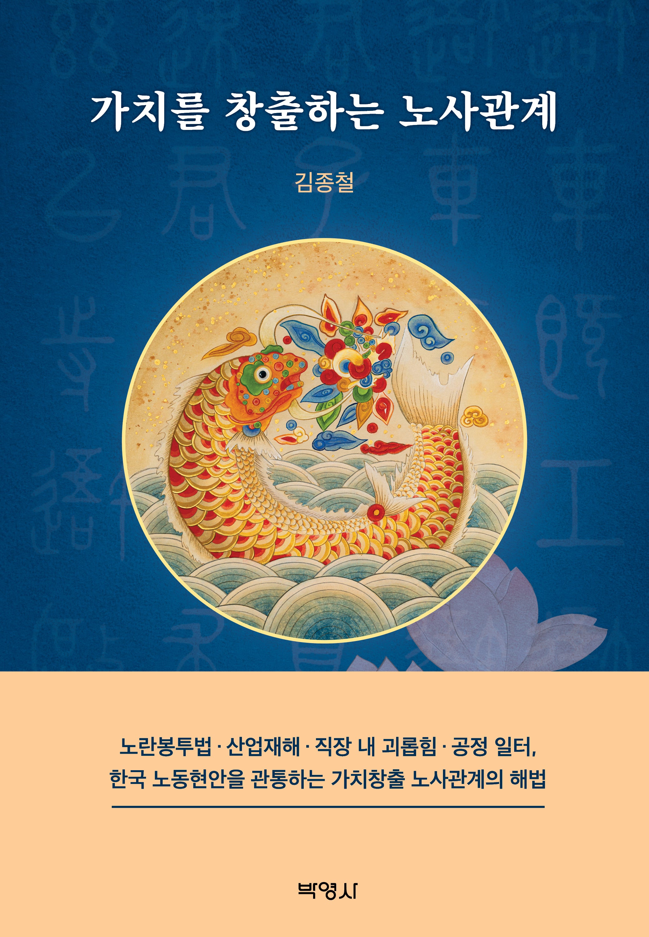 가치를 창출하는 노사관계(양장본 Hardcover)