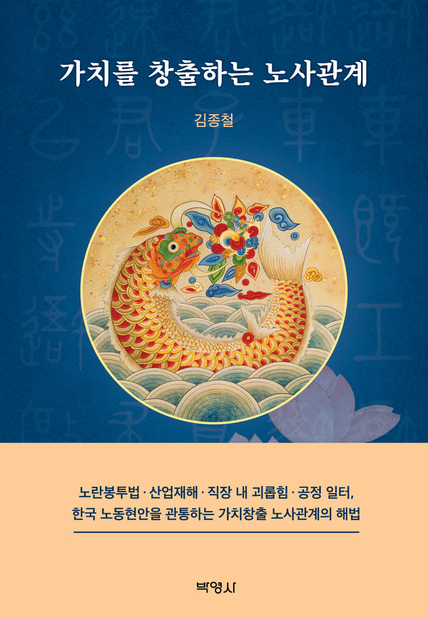 가치를 창출하는 노사관계(양장본 Hardcover)