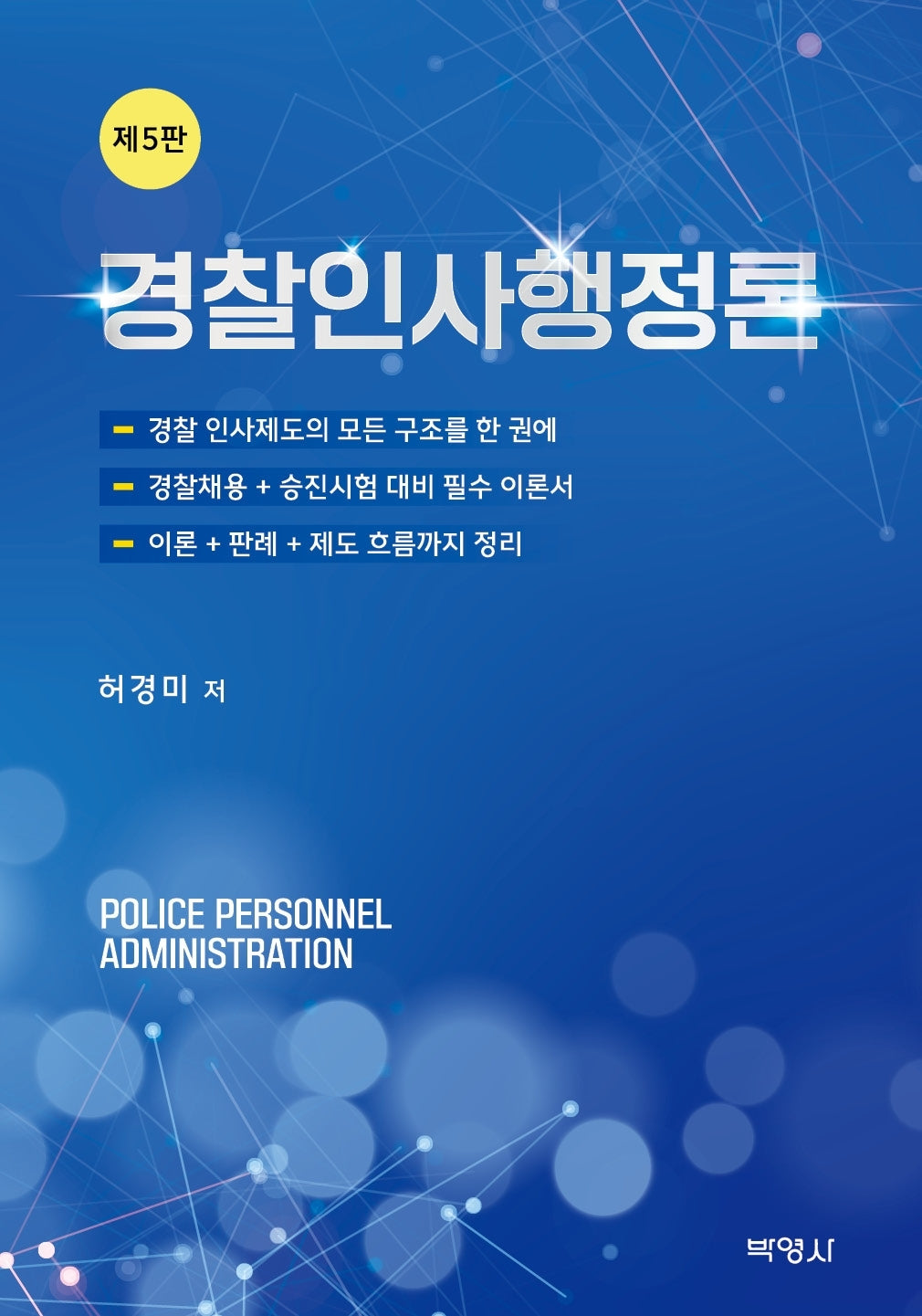 경찰인사행정론(5판)