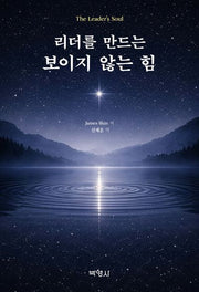 리더를 만드는 보이지 않는 힘