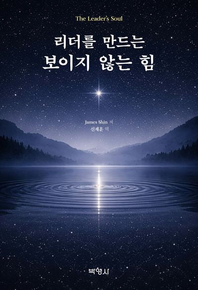 리더를 만드는 보이지 않는 힘