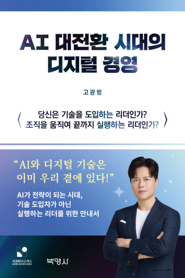 AI 대전환 시대의 디지털 경영