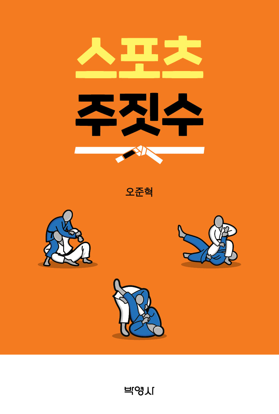 스포츠 주짓수