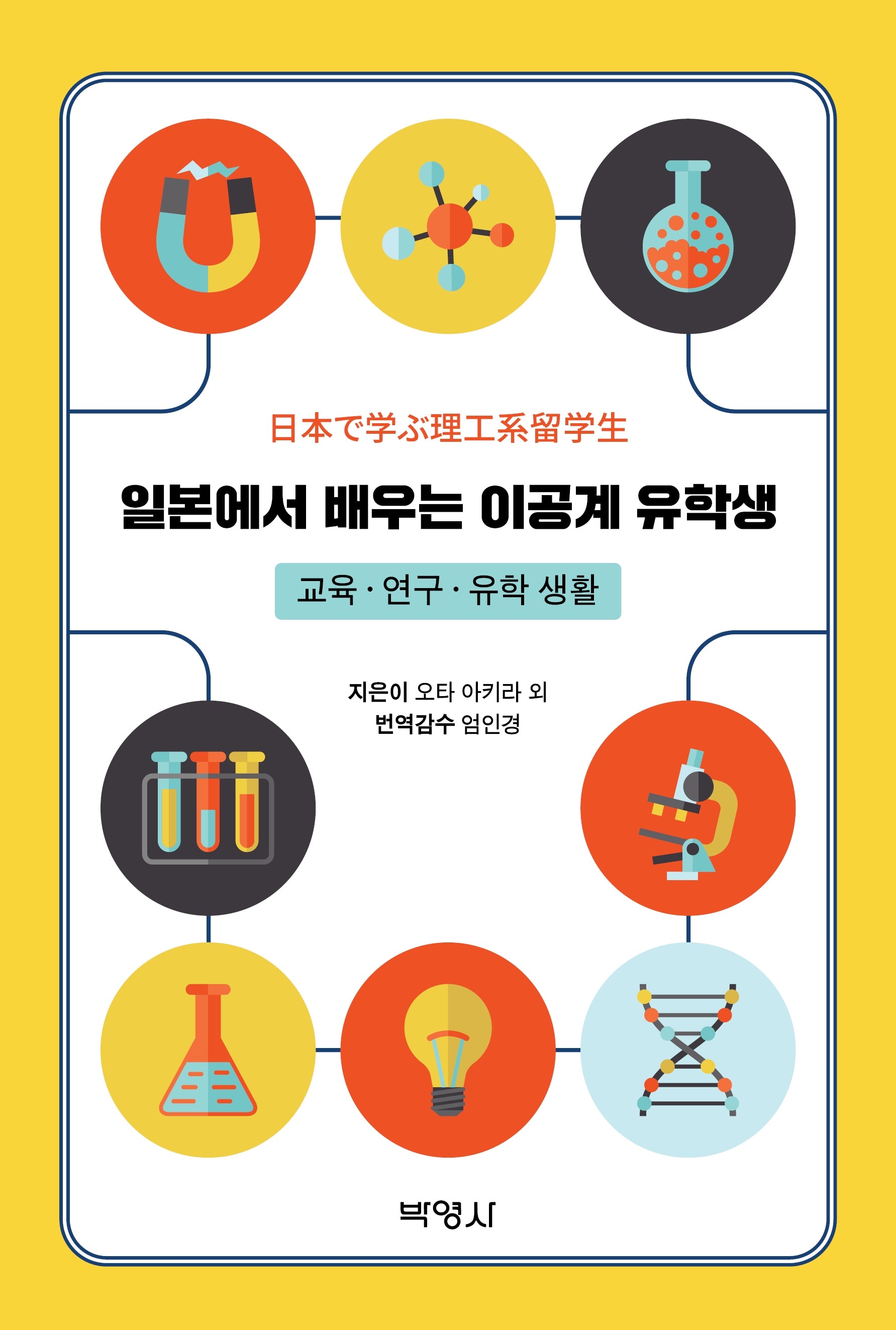 일본에서 배우는 이공계 유학생: 교육, 연구, 유학 생활