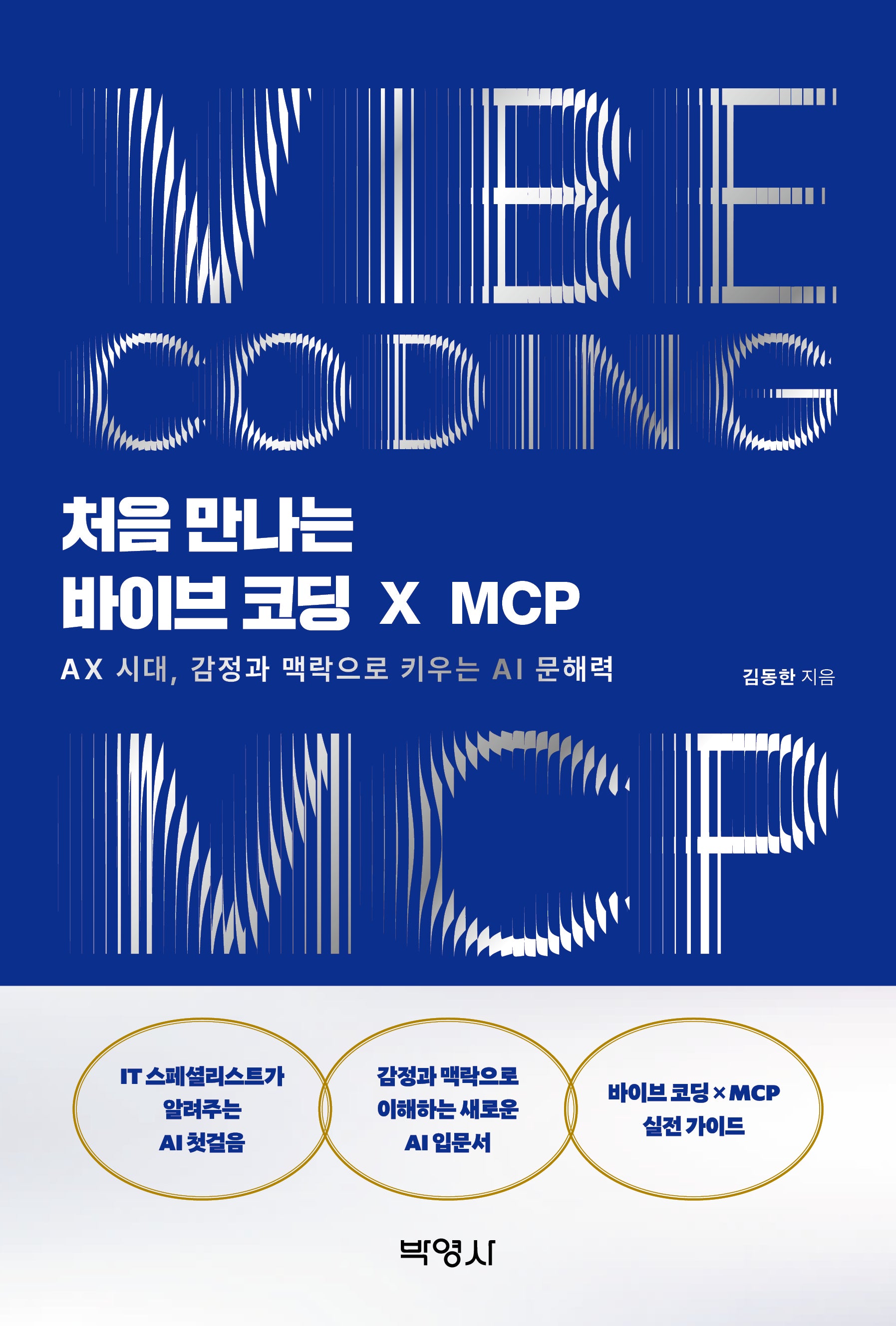 처음 만나는 바이브 코딩 X MCP