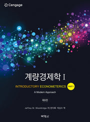 계량경제학 1(8판)