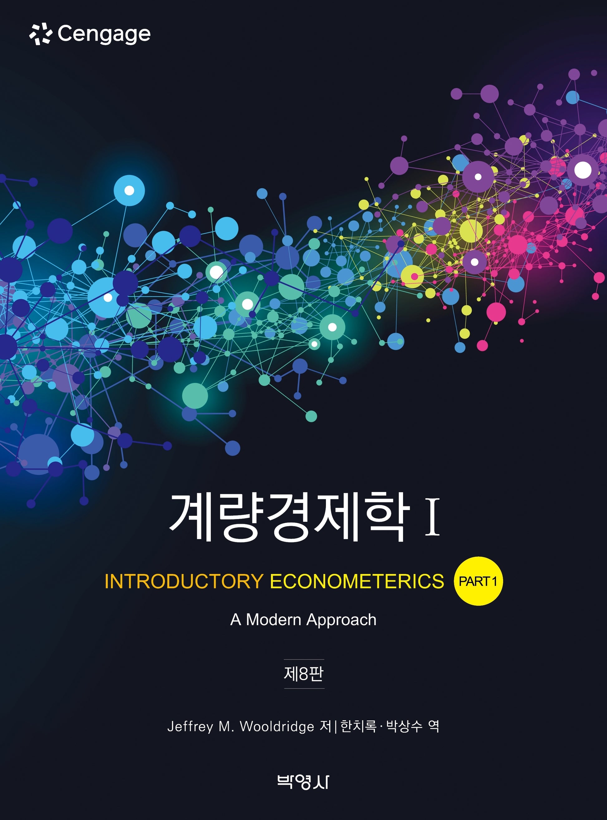 계량경제학 1(8판)