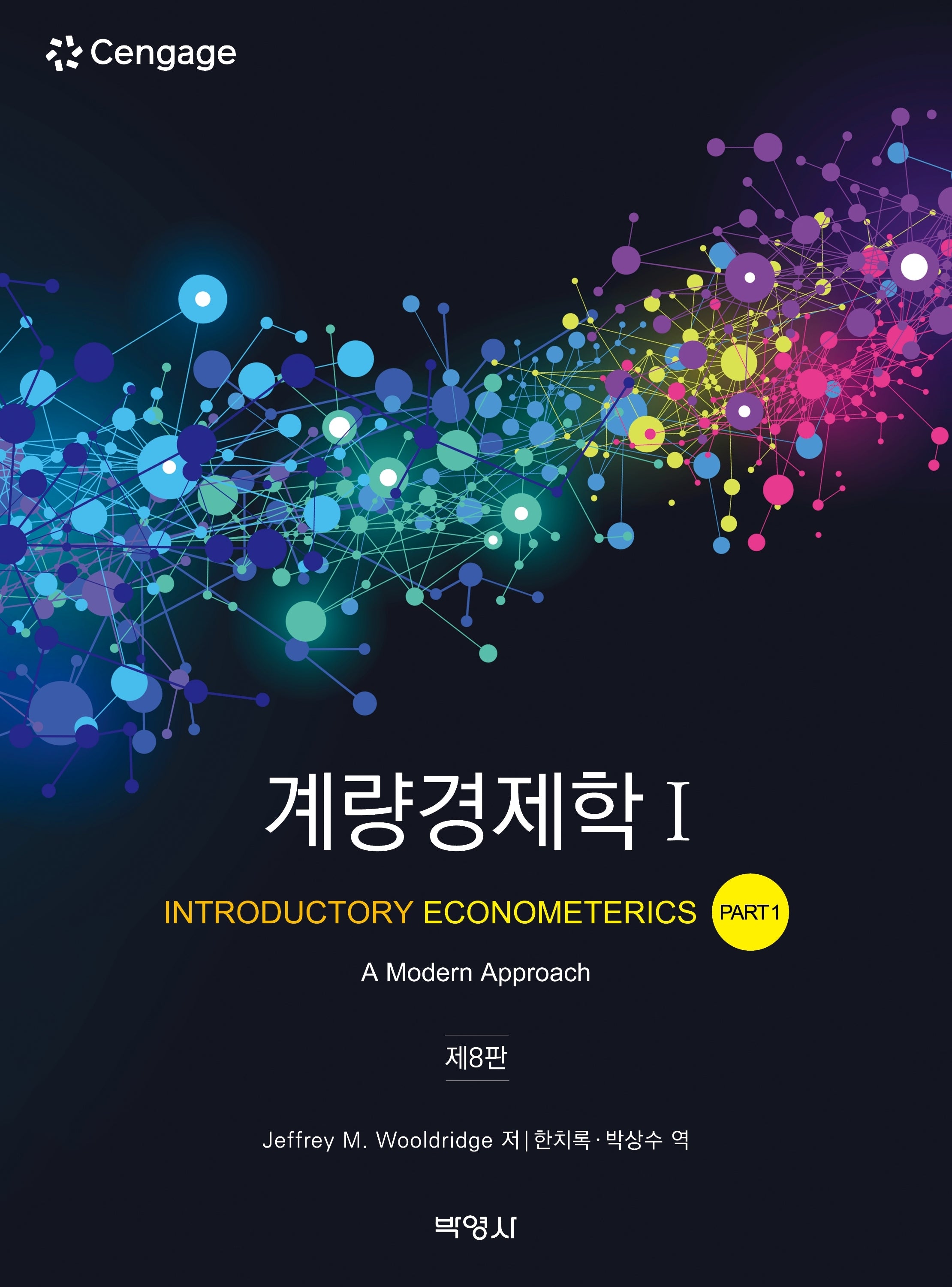 계량경제학 1(8판)