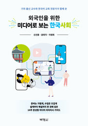 외국인을 위한 미디어로 보는 한국사회