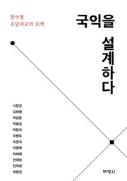 국익을 설계하다