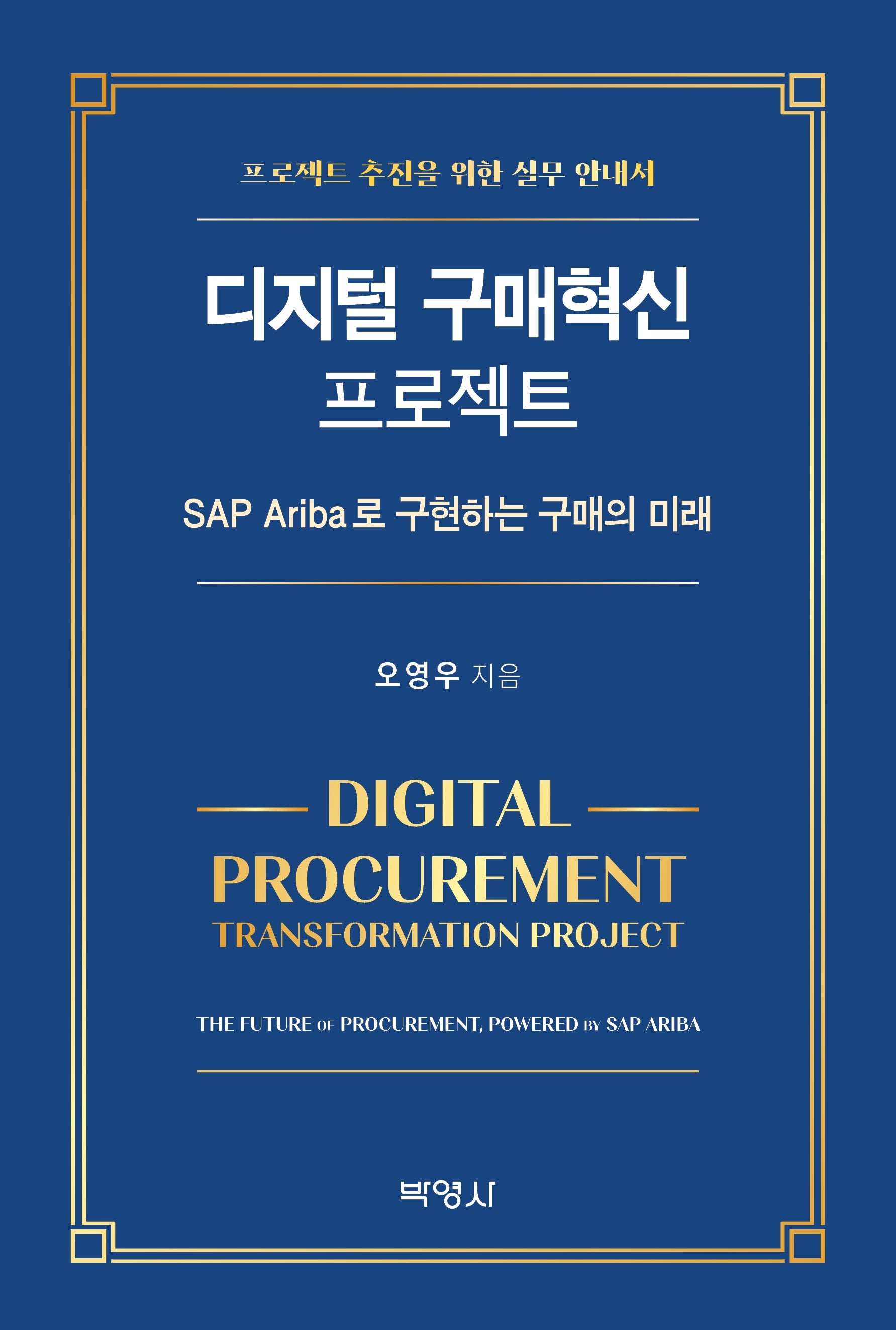 디지털 구매혁신 프로젝트