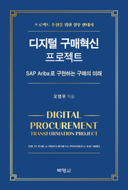 디지털 구매혁신 프로젝트