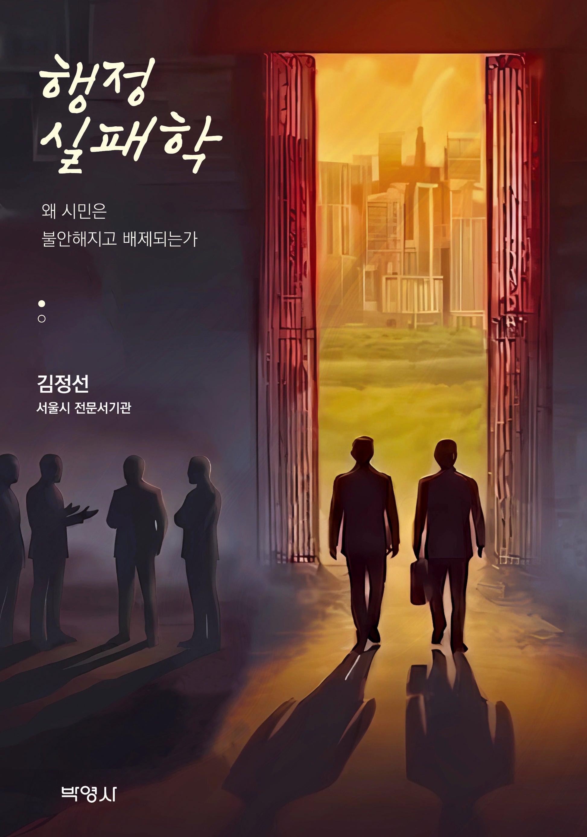 행정실패학