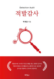 적발감사(양장본 Hardcover)