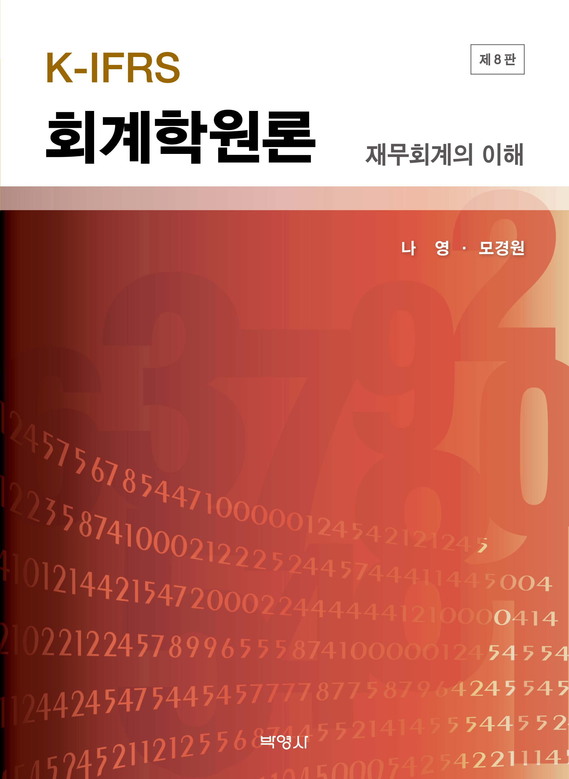 K-IFRS 회계학원론 재무회계의 이해(8판)(양장본 Hardcover)