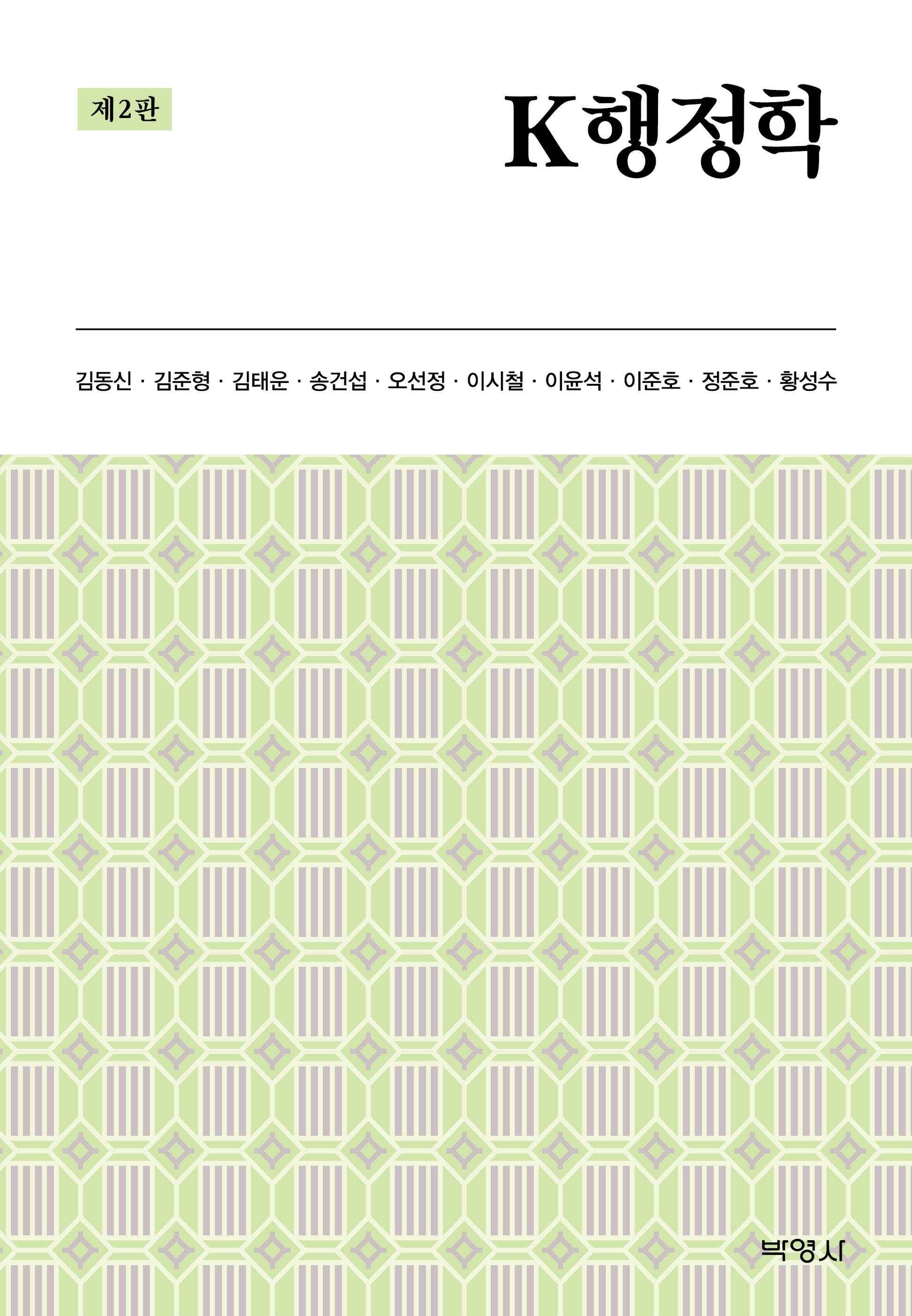 K 행정학(2판)