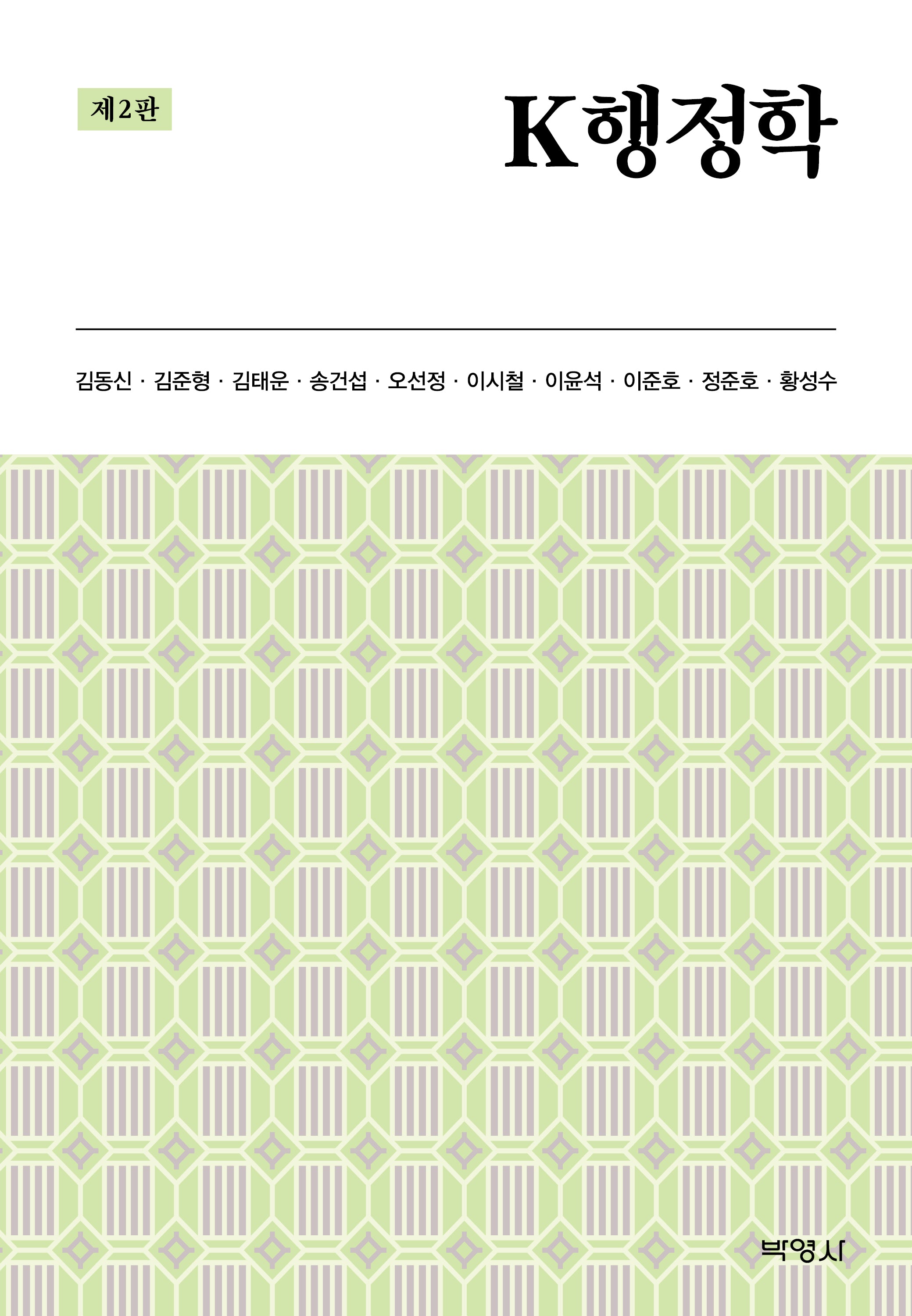 K 행정학(2판)
