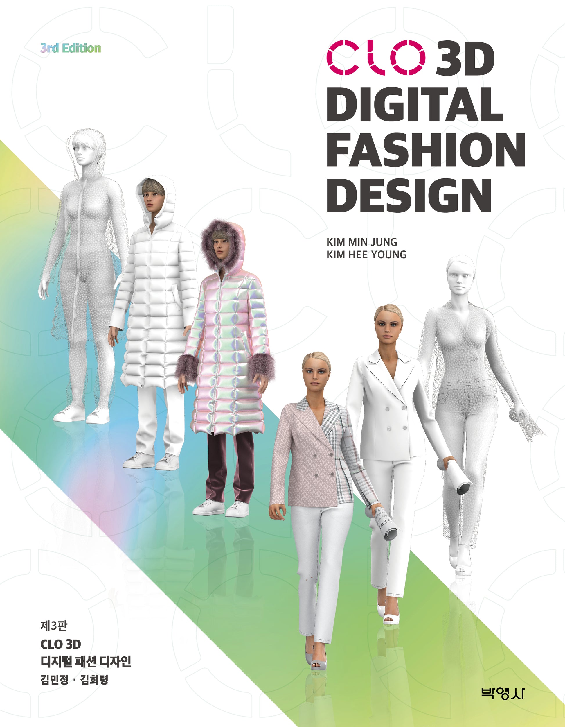 CLO 3D Digital Fashion Design(개정판 3판)