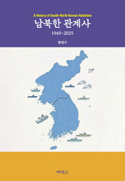 남북한 관계사(양장본 Hardcover)