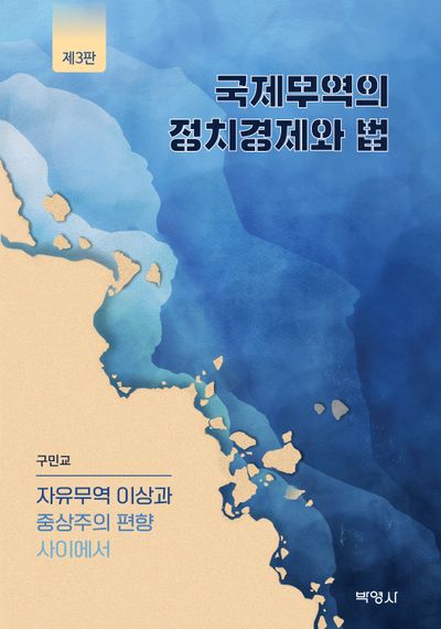 국제무역의 정치경제와 법(3판)