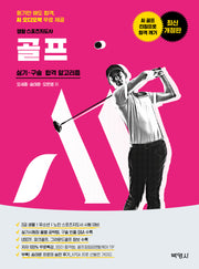 생활스포츠지도사 골프 실기 구술 합격 알고리즘(3판)