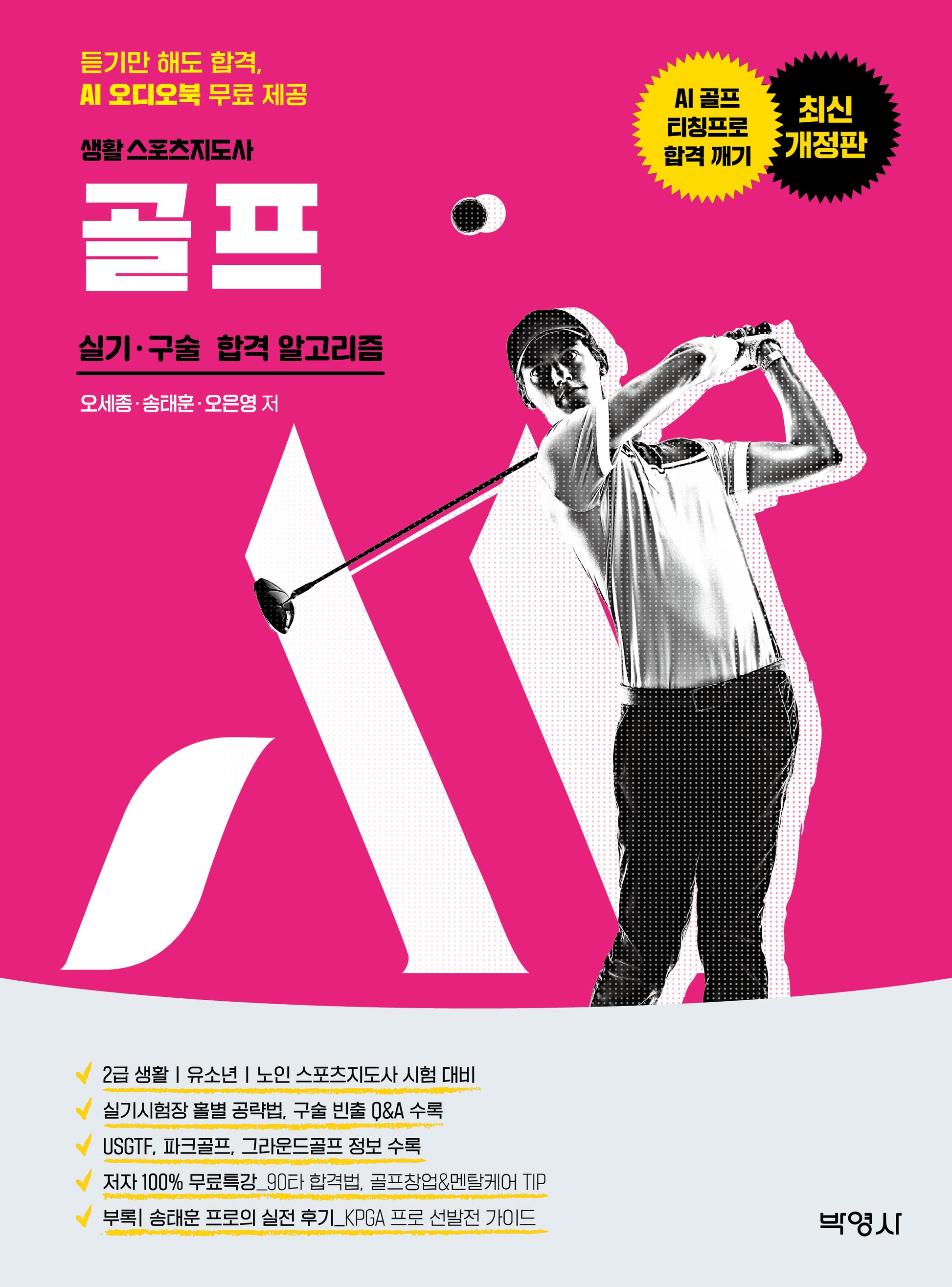 생활스포츠지도사 골프 실기 구술 합격 알고리즘(3판)