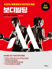 보디빌딩 실기·구술 완전정복(개정판 4판)