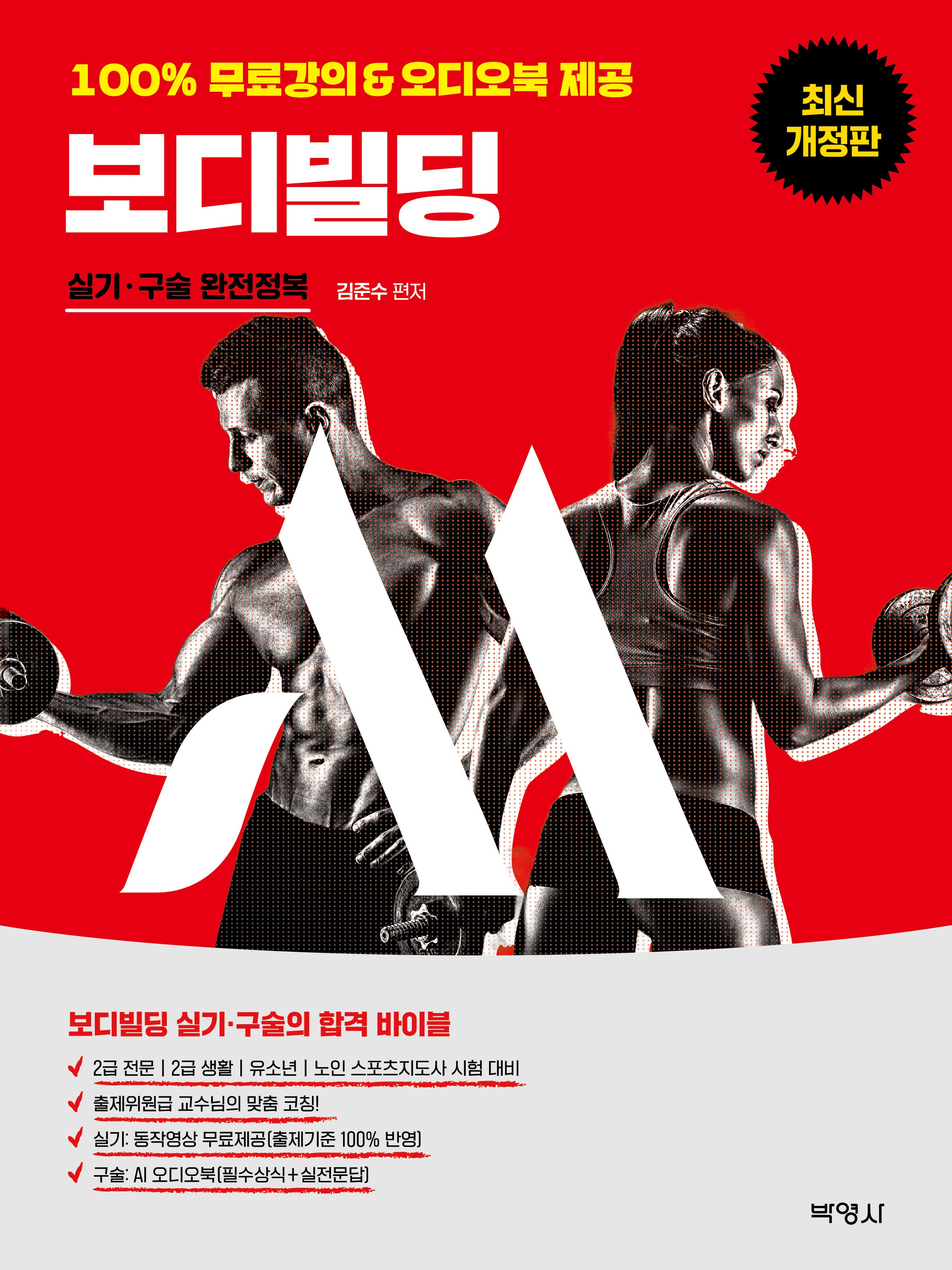 보디빌딩 실기·구술 완전정복(개정판 4판)