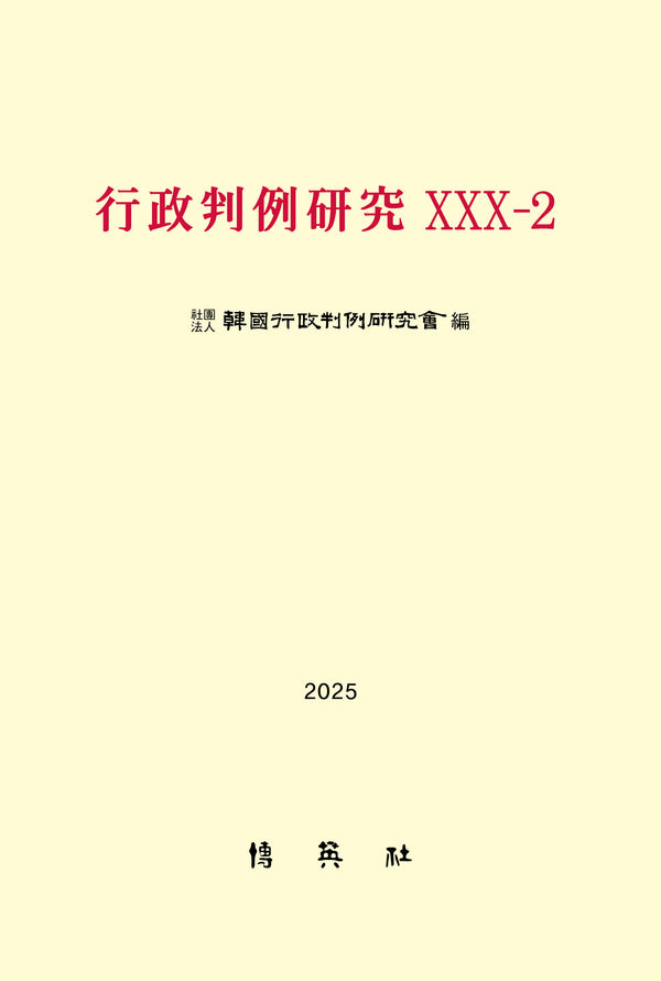 행정판례연구 30-2(2026)