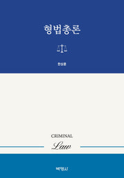 형법총론