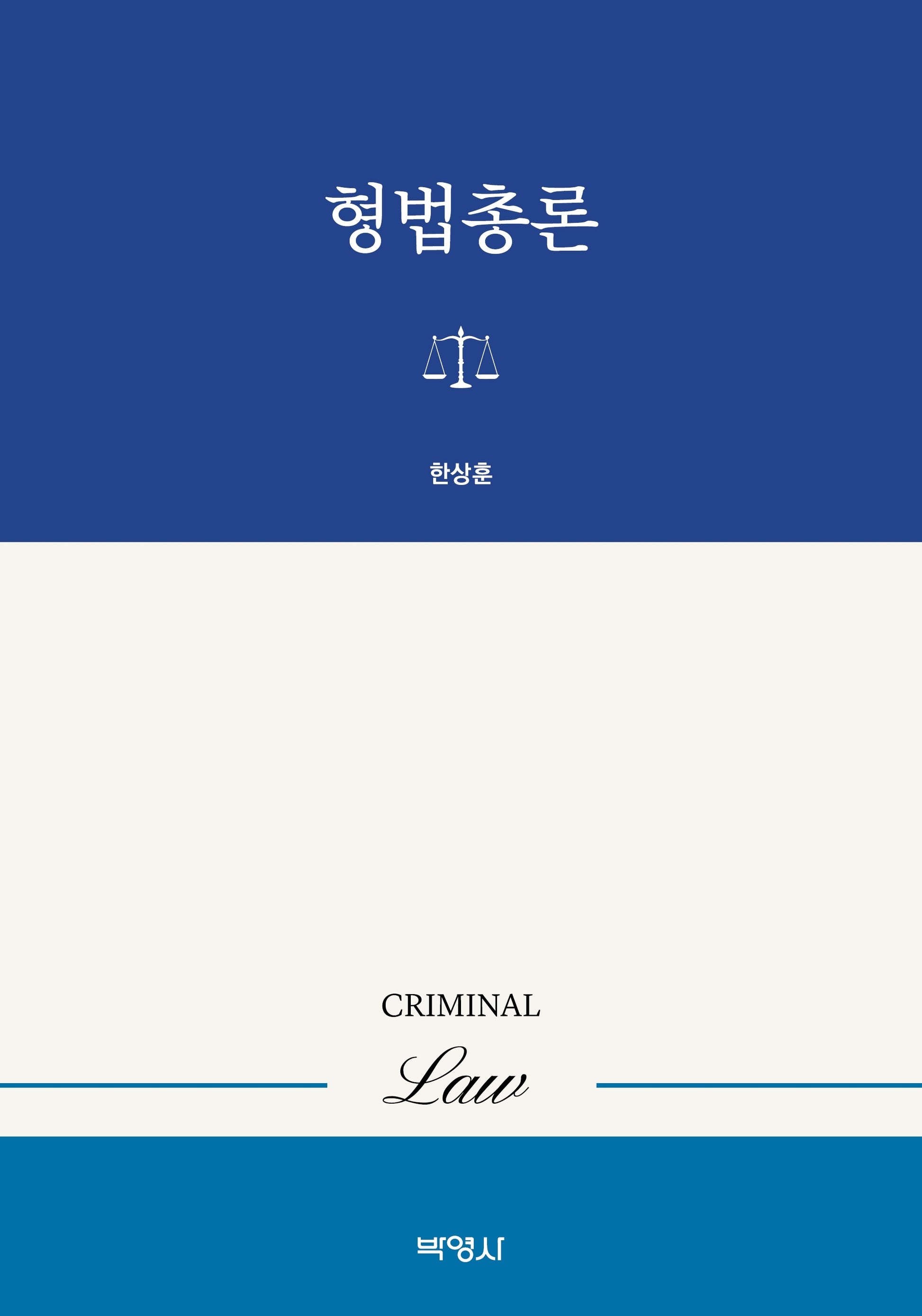 형법총론