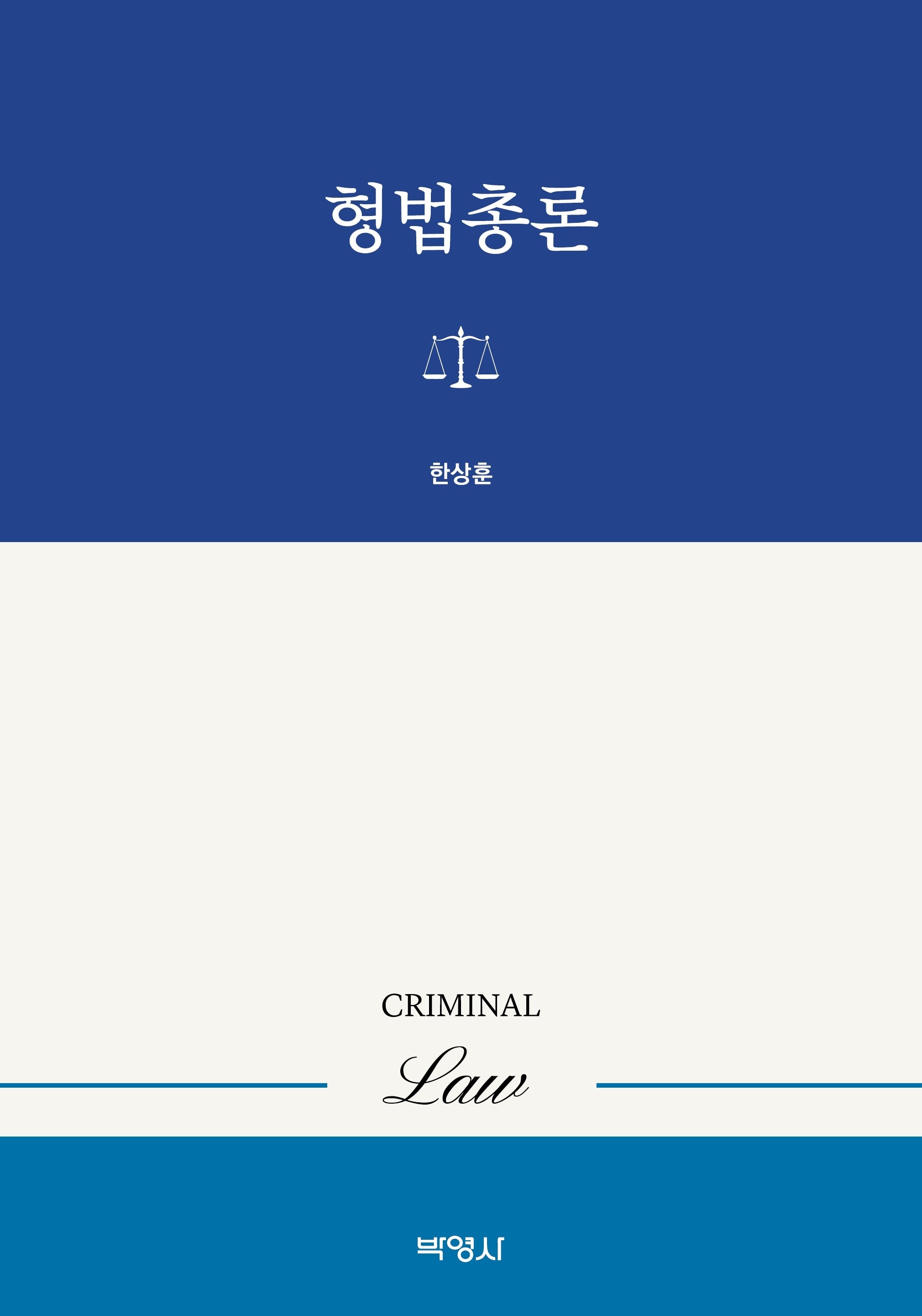 형법총론
