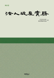법인 파산 실무(개정판)(양장본 Hardcover)