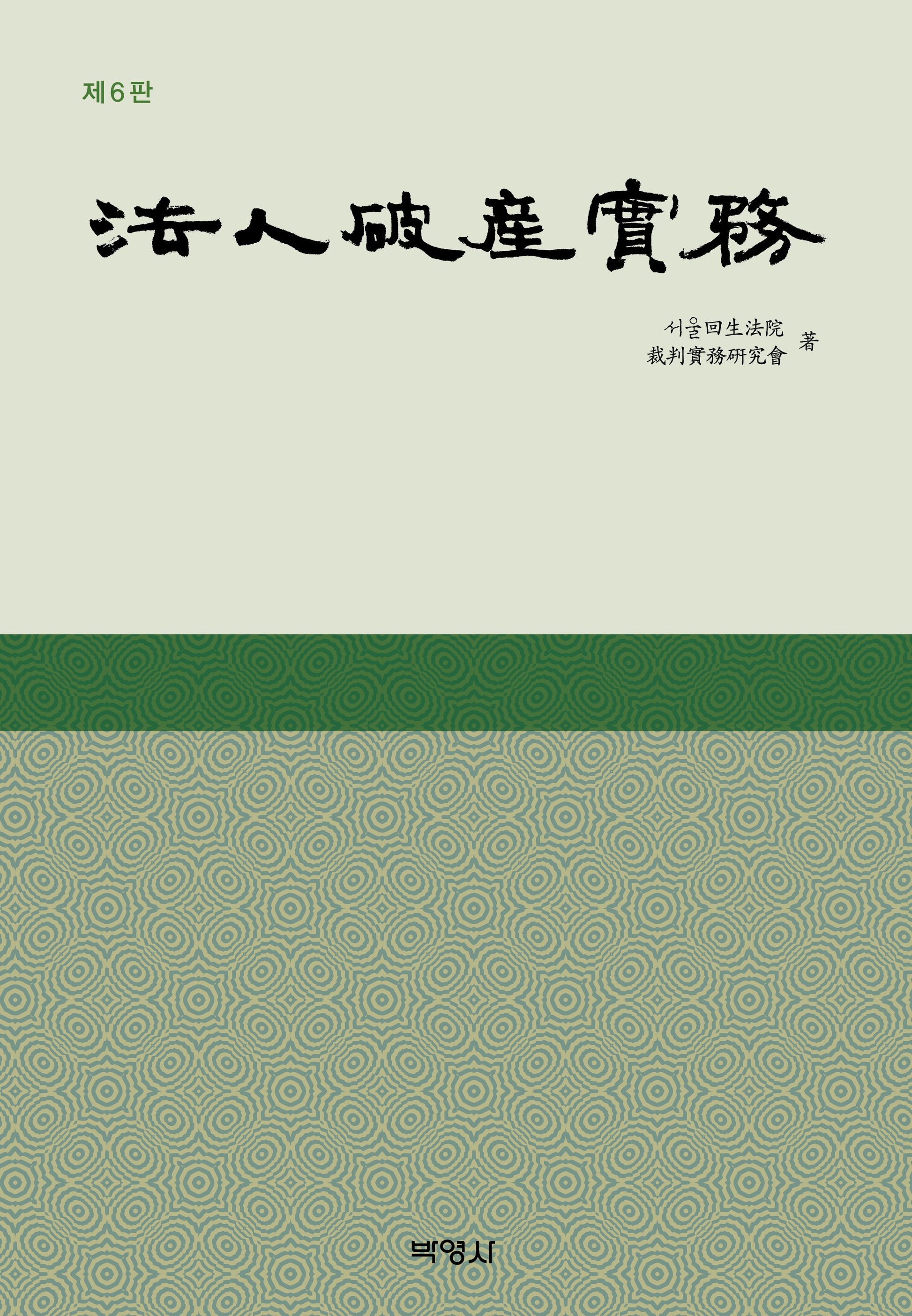 법인 파산 실무(개정판)(양장본 Hardcover)